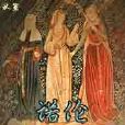 諾倫異聞錄 諾倫異聞錄