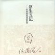 浮生五記 浮生五記