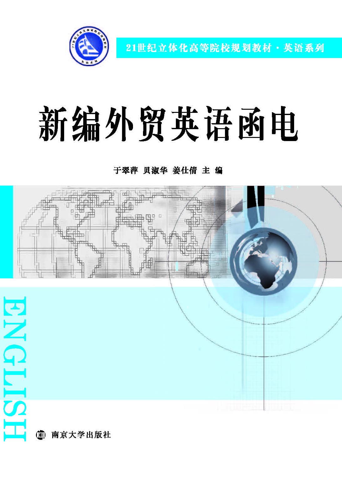 新編外貿英語函電(南京大學出版社出版書籍)