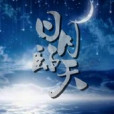 日月臨天