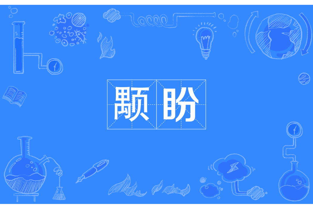 顒盼 顒盼
