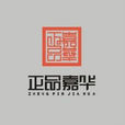 正品嘉華 正品嘉華