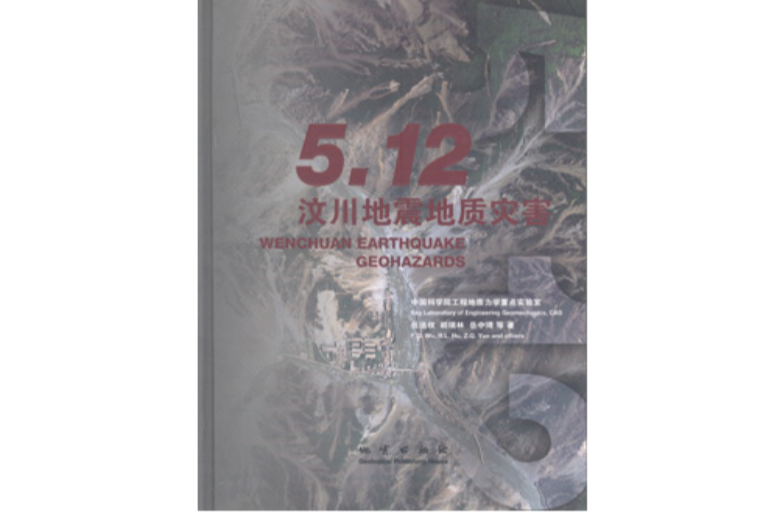 5.12汶川地震地質災害