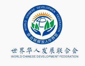 世界華人發展聯合會