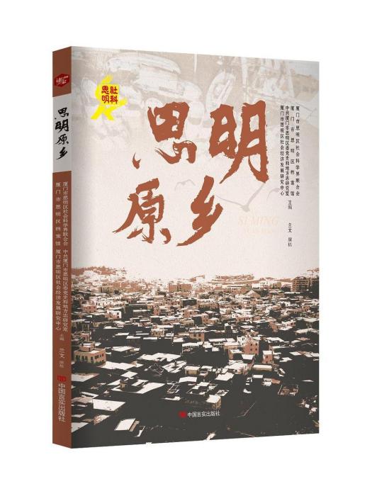 思明原鄉 思明原鄉