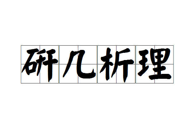 研幾析理 研幾析理