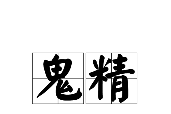 鬼精 鬼精