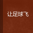 讓足球飛 讓足球飛