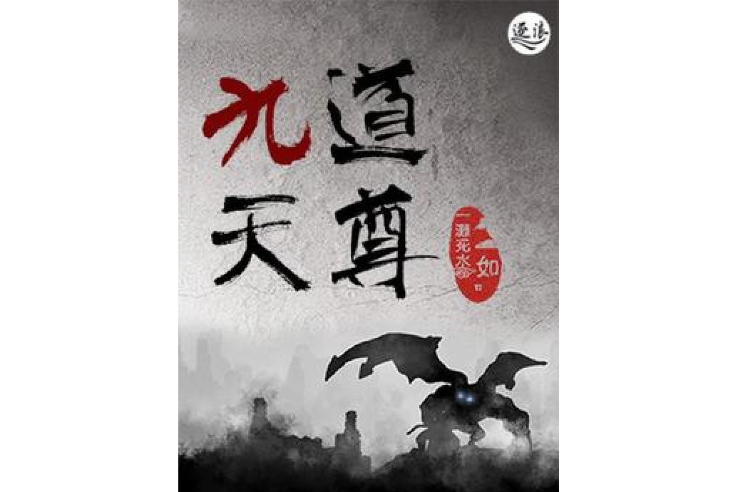 九天道尊 九天道尊