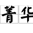 菁華(漢語辭彙) 菁華(漢語辭彙)