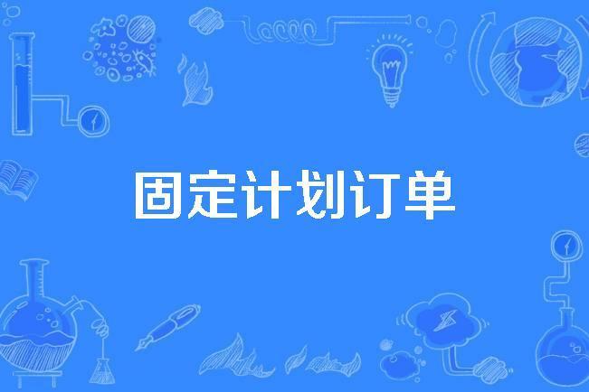固定計畫訂單 固定計畫訂單