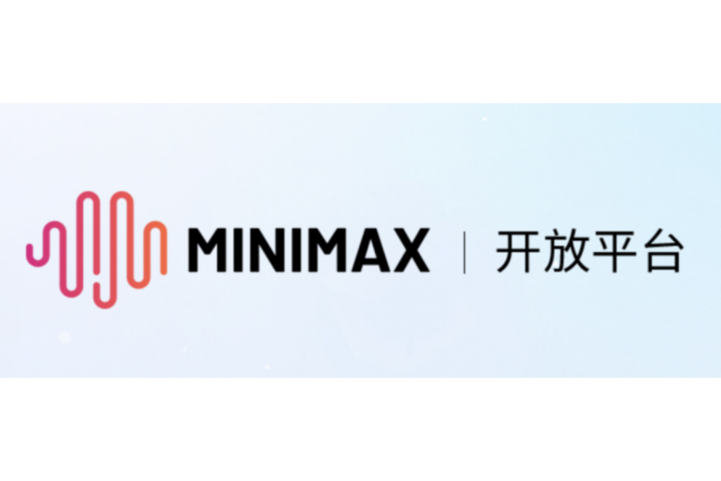 MiniMax開放平台
