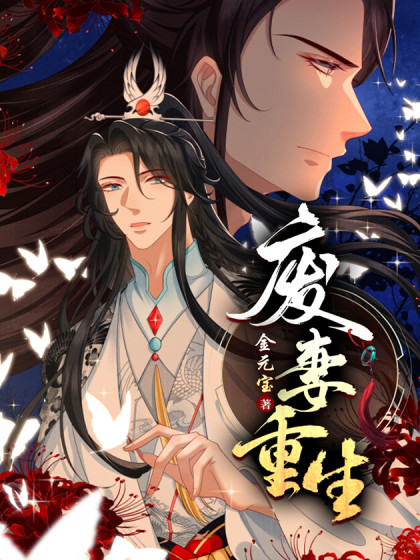 廢妻重生(連城漫畫出品的漫畫) 廢妻重生(連城漫畫出品的漫畫)