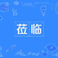 蒞臨 蒞臨