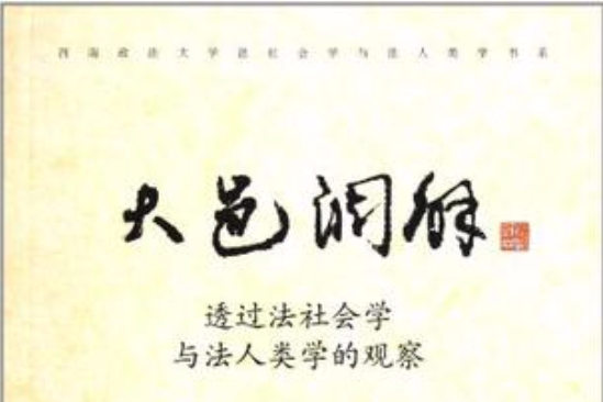 大邑調解