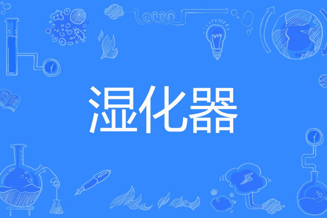 濕化器 濕化器