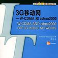 3G移動網——W-CDMA和cdma2000