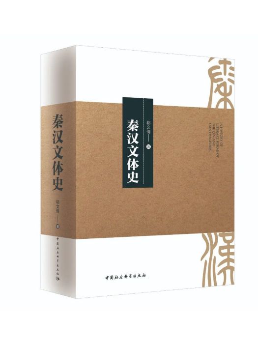 秦漢文體史 秦漢文體史