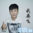 我要飛(洛絨沖翁演唱歌曲) 我要飛(洛絨沖翁演唱歌曲)