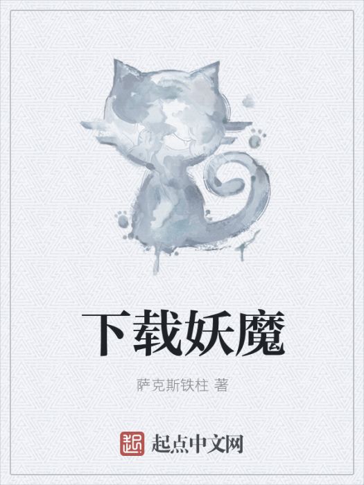 下載妖魔 下載妖魔