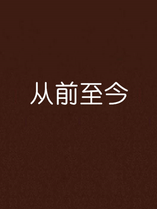 從前至今 從前至今