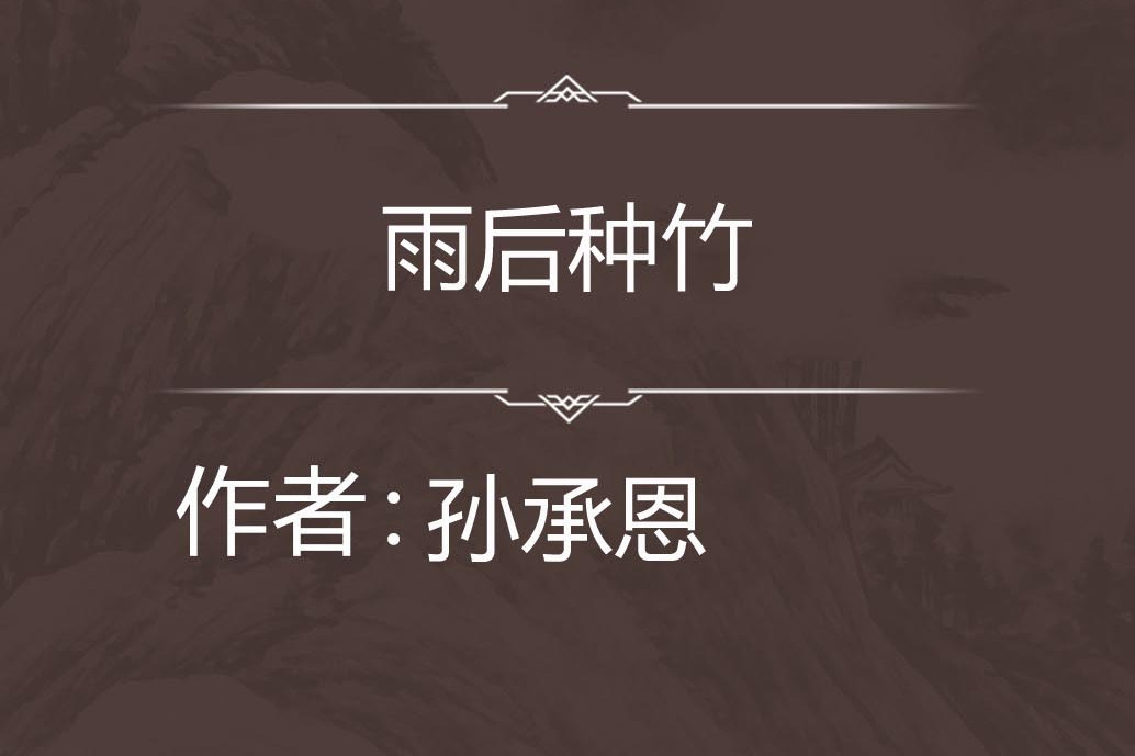雨後種竹 雨後種竹
