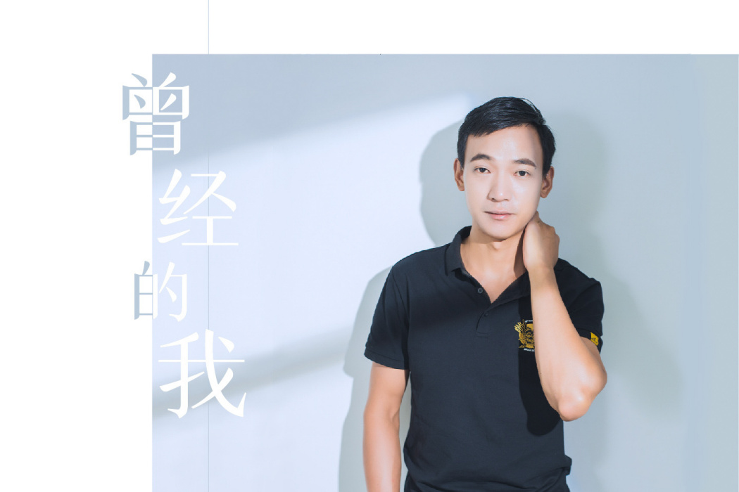 曾經的我 曾經的我