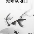 她嬌軟可口 她嬌軟可口