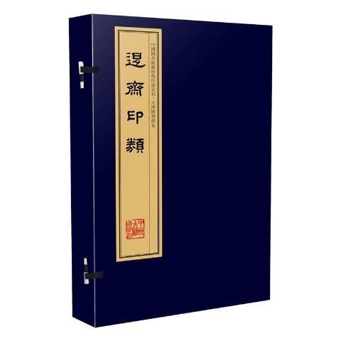 退齋印類