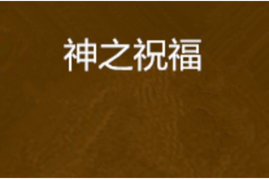 神之祝福 神之祝福
