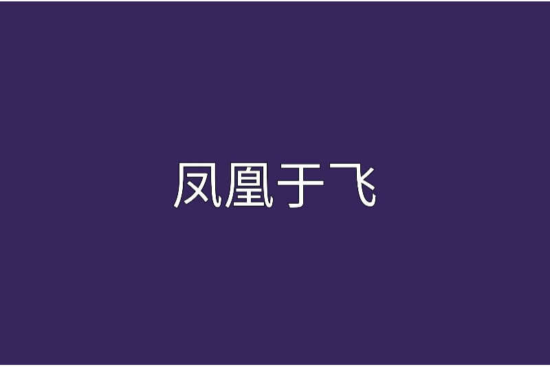 凰凰于飛 凰凰于飛