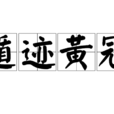 遁跡黃冠 遁跡黃冠