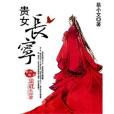 貴女長寧