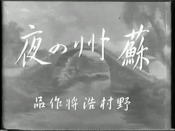 蘇州之夜 蘇州之夜