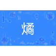 燏 燏