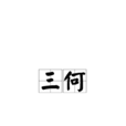 三何 三何
