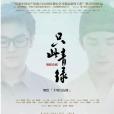 只此青綠(舞蹈詩劇)