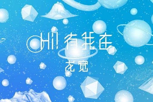 Hi!有我在 Hi!有我在