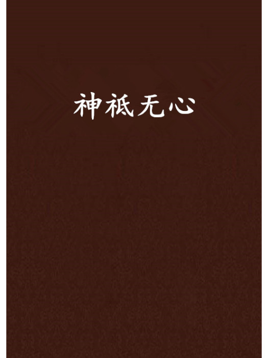 神祗無心 神祗無心