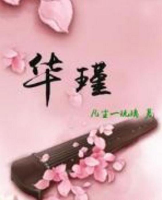 華瑾 華瑾
