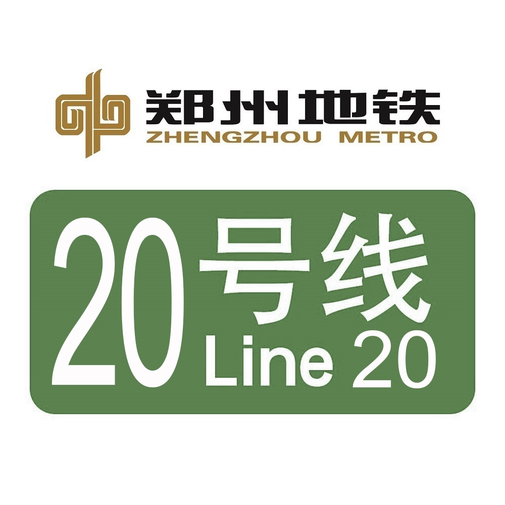 鄭州捷運20號線
