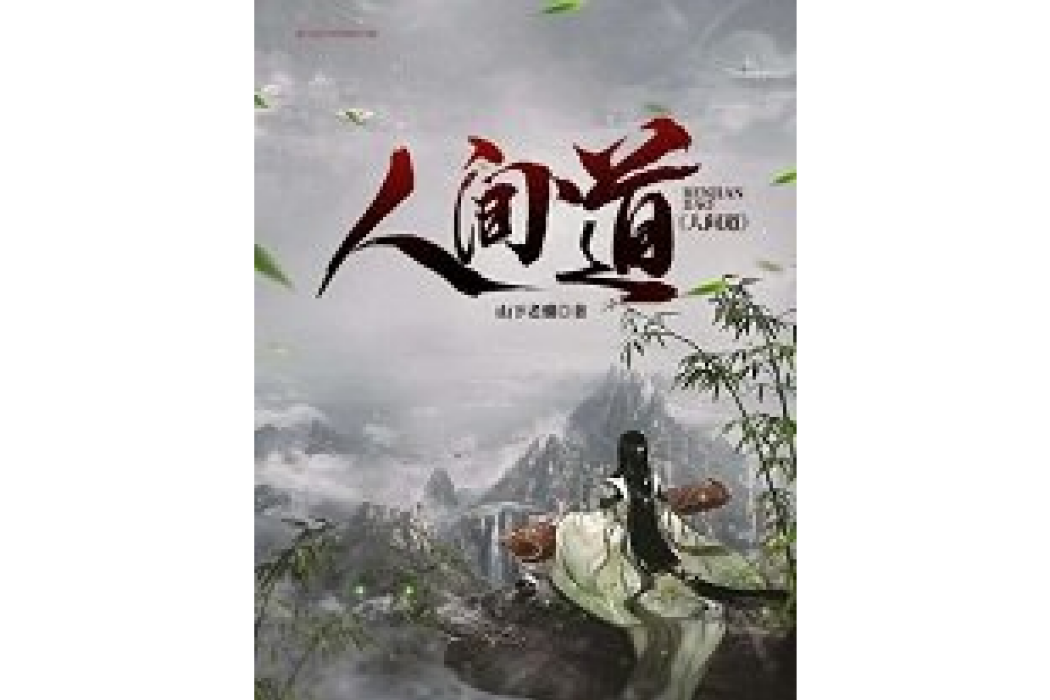 人間道(山下老驥所著小說) 人間道(山下老驥所著小說)