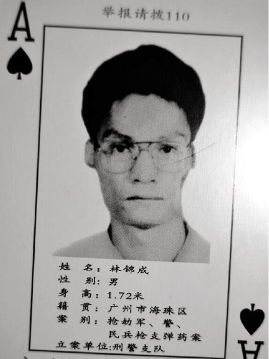 林錦成(17年前羊城第一驚天大案逃犯) 林錦成(17年前羊城第一驚天大案逃犯)