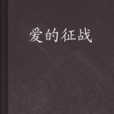 愛的征戰 愛的征戰
