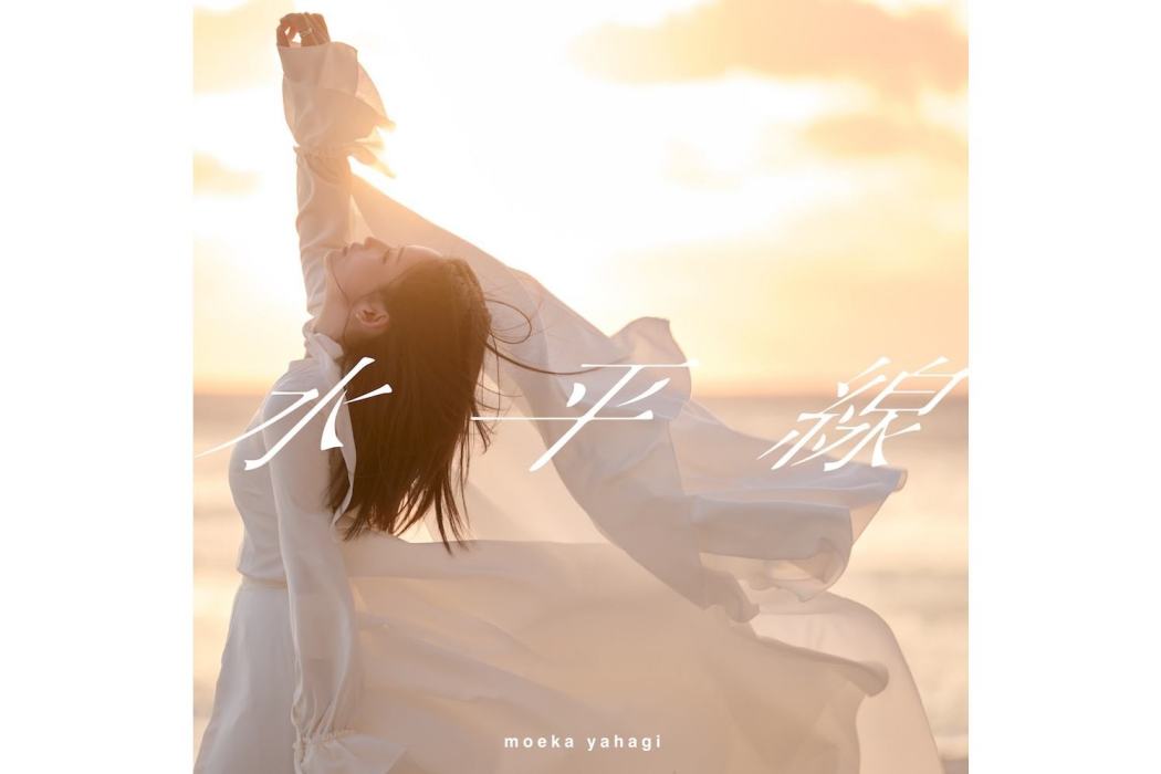 水平線(矢作萌夏演唱的歌曲) 水平線(矢作萌夏演唱的歌曲)
