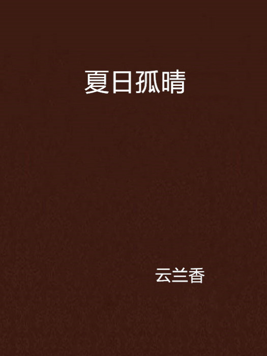 夏日孤晴 夏日孤晴