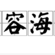 山容海納