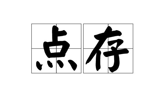 點存 點存