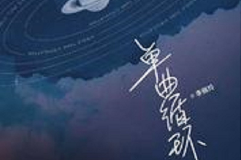 單曲循環(李佩玲演唱的歌曲) 單曲循環(李佩玲演唱的歌曲)