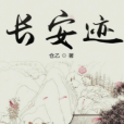 長安跡 長安跡